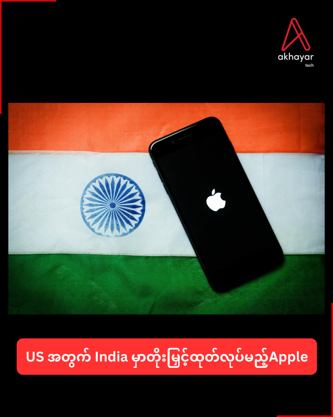 US အတွက် India မှာတိုးမြှင့်ထုတ်လုပ်မည့်Apple