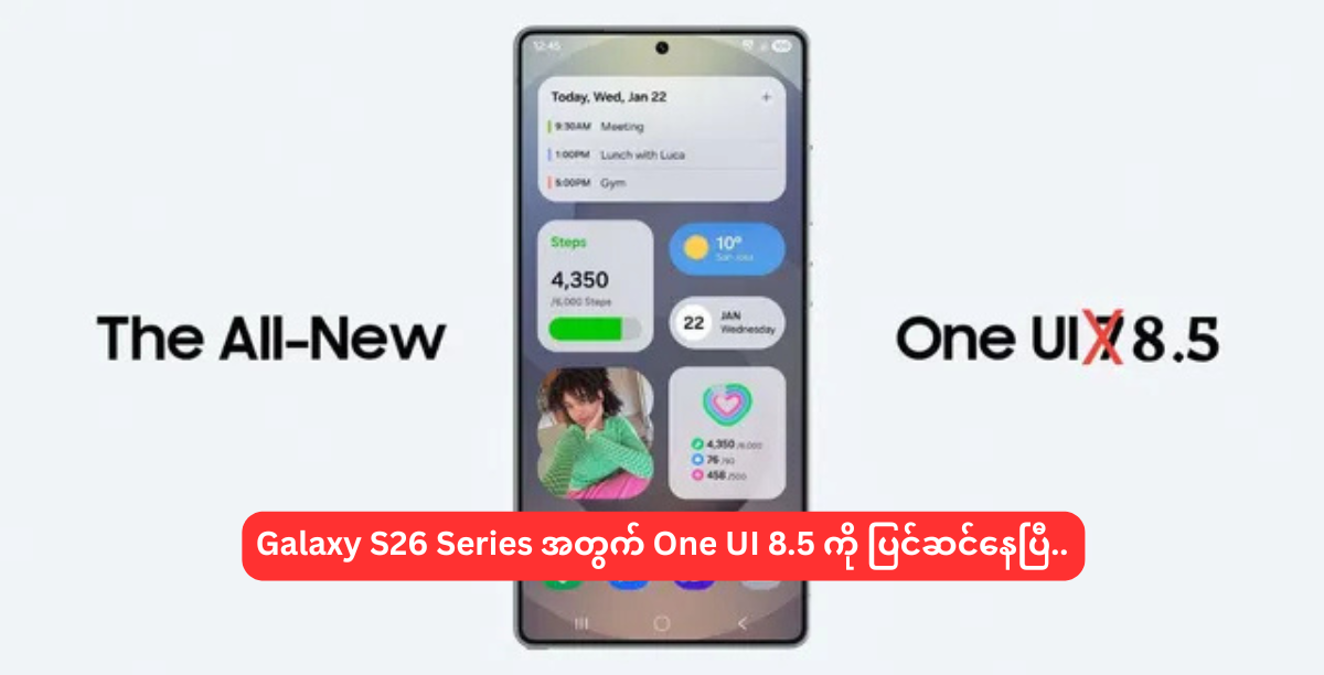 Galaxy S26 Series အတွက် One UI 8.5 ကို ပြင်ဆင်နေပြီ..