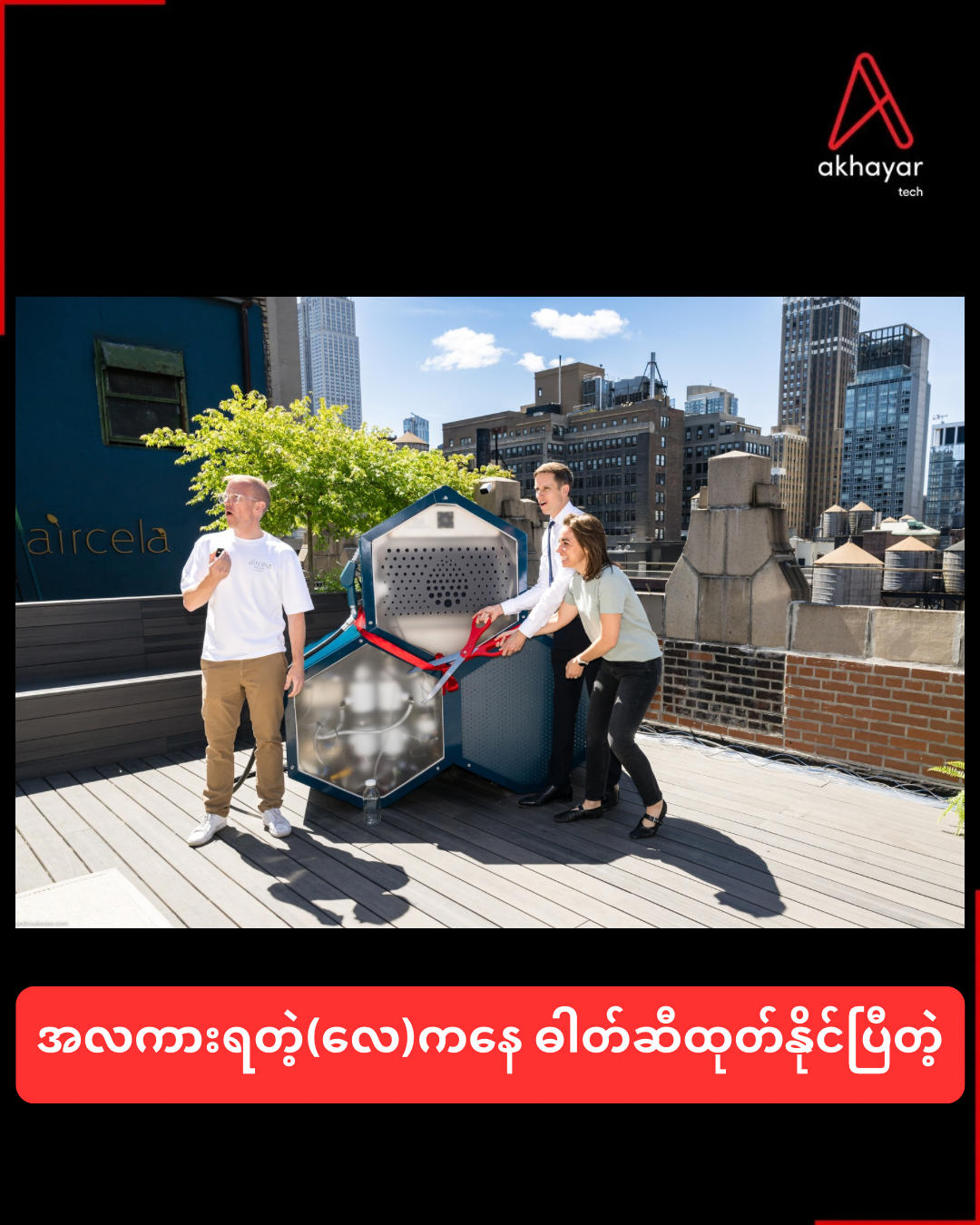 အလကားရတဲ့(လေ)ကနေ ဓါတ်ဆီထုတ်နိုင်ပြီတဲ့