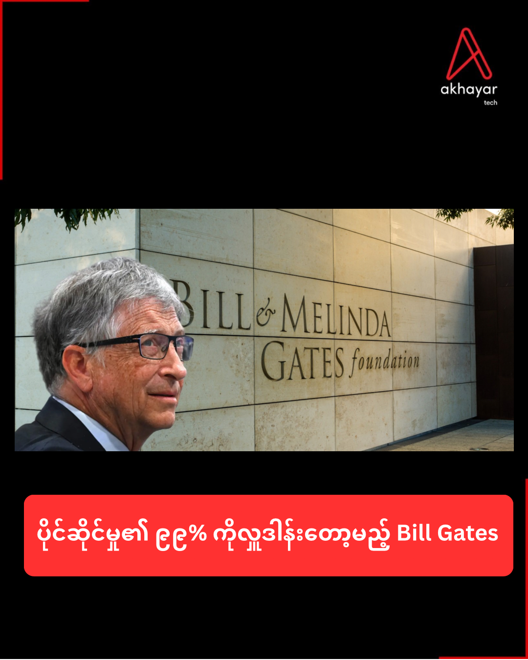 ပိုင်ဆိုင်မှု၏ ၉၉% ကိုလှူဒါန်းတော့မည့် Bill Gates