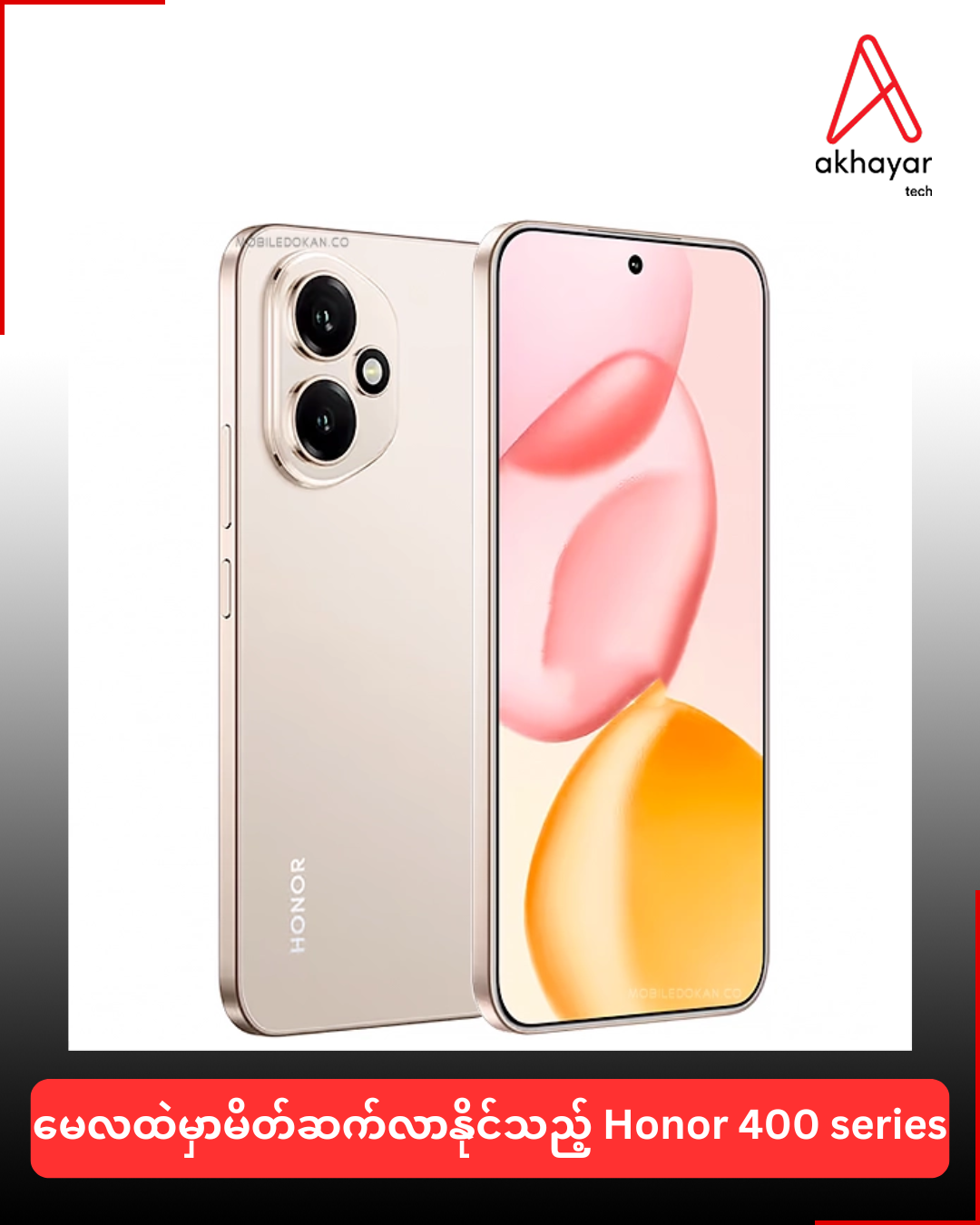 မေလထဲမှာမိတ်ဆက်လာနိုင်သည့် Honor 400 series