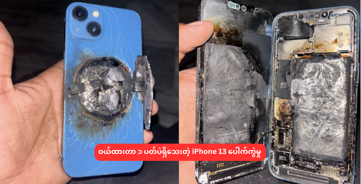 ဝယ်ထားတာ ၁ ပတ်ပဲရှိသေးတဲ့ iPhone 13 ပေါက်ကွဲမှု