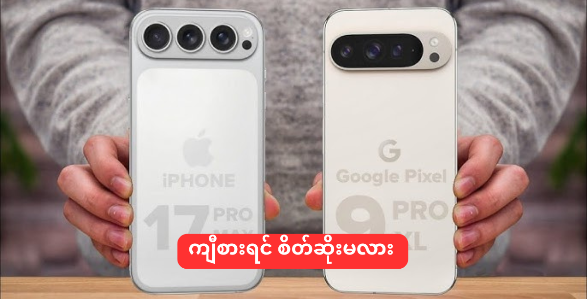 မင်းဒီဇိုင်းကြီးက ငါ့ဒီဇိုင်းကြီးနဲ့အရမ်းတူနေသလိုပဲနော်...