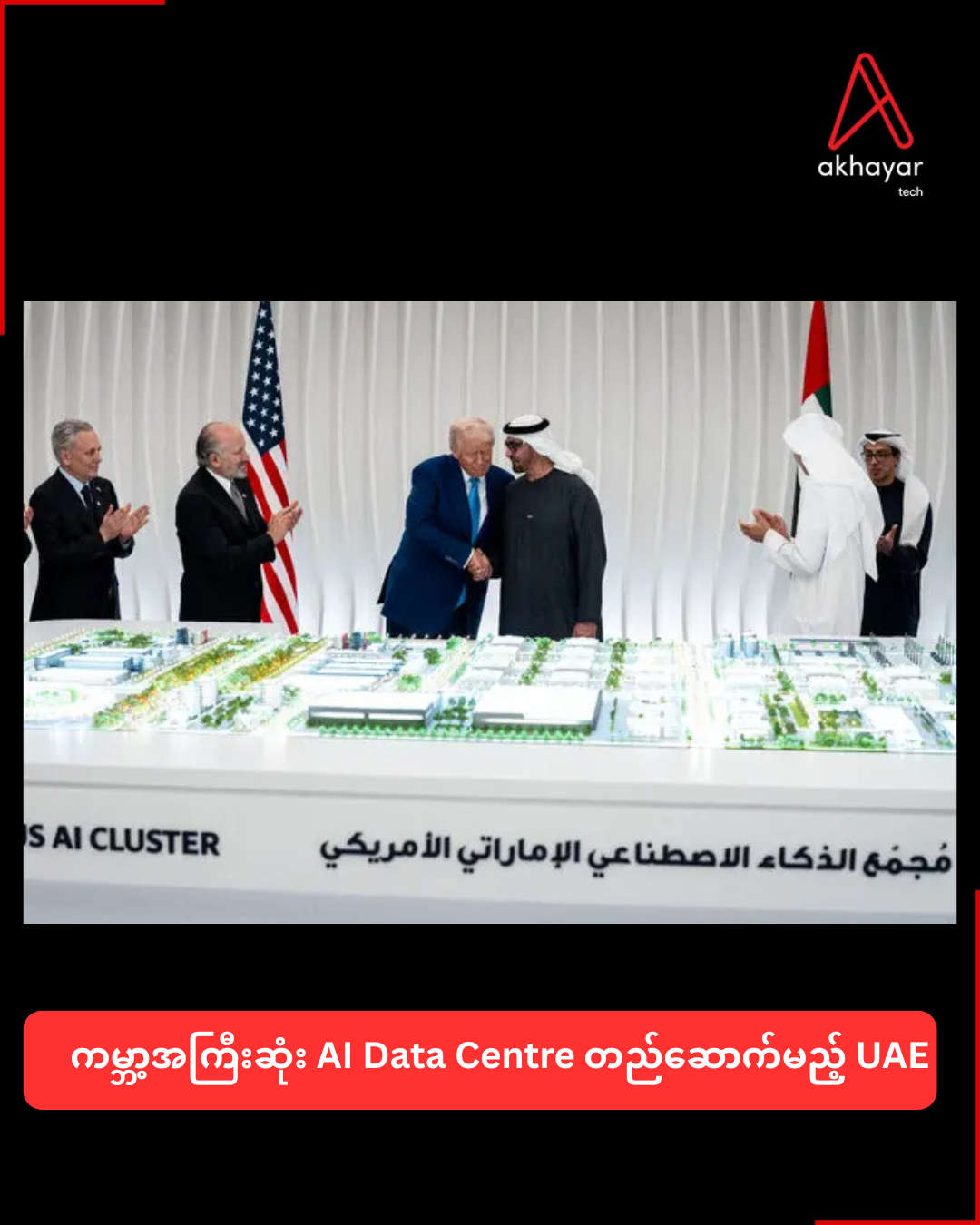 ကမ္ဘာ့အကြီးဆုံး AI Data Centre တည်ဆောက်မည့် UAE