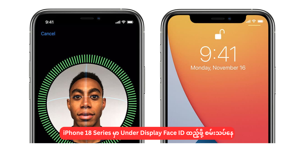 iPhone 18 Series မှာ Under Display Face ID ထည့်ဖို့ စမ်းသပ်နေ