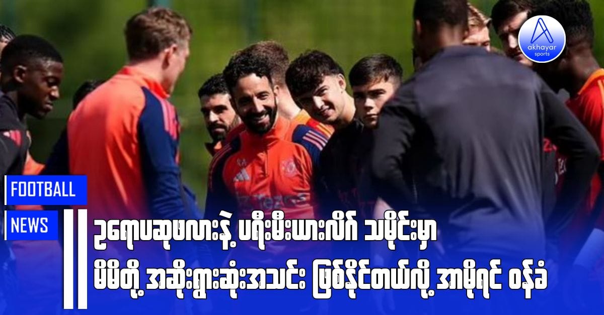 ဥရောပဆုဖလားနဲ့ ပရီးမီးယားလိဂ်သမိုင်းမှာ မိမိတို့အဆိုးရွားဆုံးအသင်းဖြစ်နိုင်တယ်လို့ အာမိုရင်ဝန်ခံ