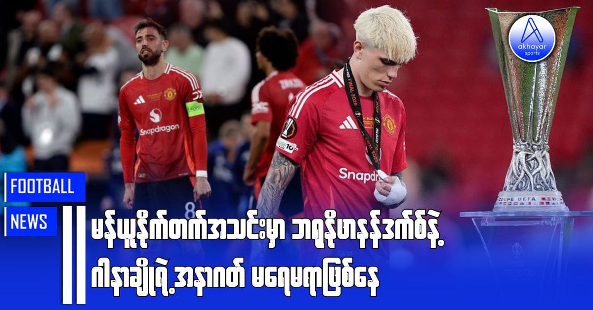 မန်ယူနိုက်တက်အသင်းမှာ ဘရူနိုဖာနန်ဒက်စ်နဲ့ ဂါနာချိုရဲ့အနာဂတ်မရေမရာဖြစ်နေ