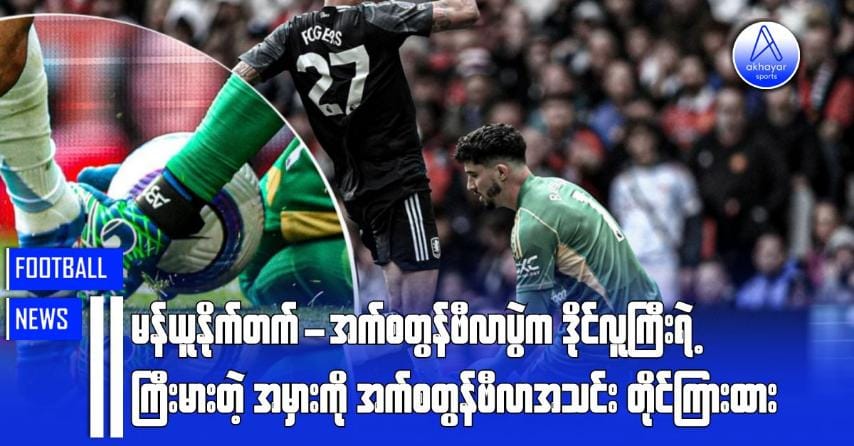 မန်ယူနိုက်တက်-အက်စတွန်ဗီလာပွဲက ဒိုင်လူကြီးရဲ့ကြီးမားတဲ့အမှားကို အက်စတွန်ဗီလာအသင်းတိုင်ကြားထား