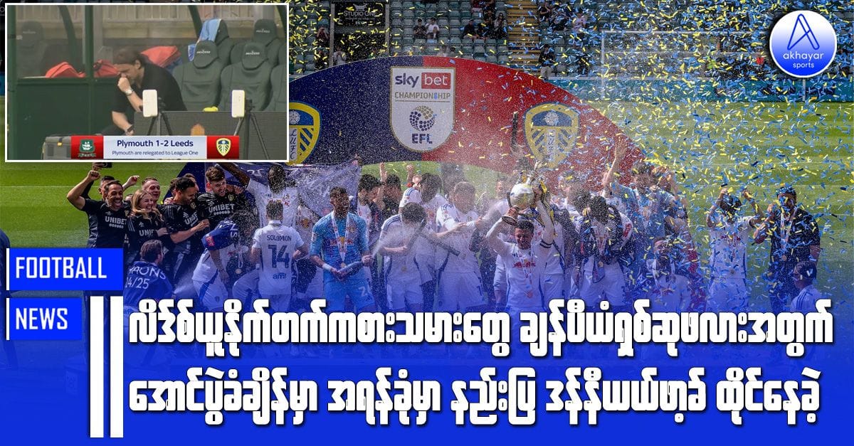 လိဒ်စ်ယူနိုက်တက်ကစားသမားတွေ ချန်ပီယံရှစ်ဆုဖလားအတွက်အောင်ပွဲခံချိန် အရန်ခုံမှာ နည်းပြဒန်နီယယ်ဖာ့ခ် ထိုင်နေခဲ့