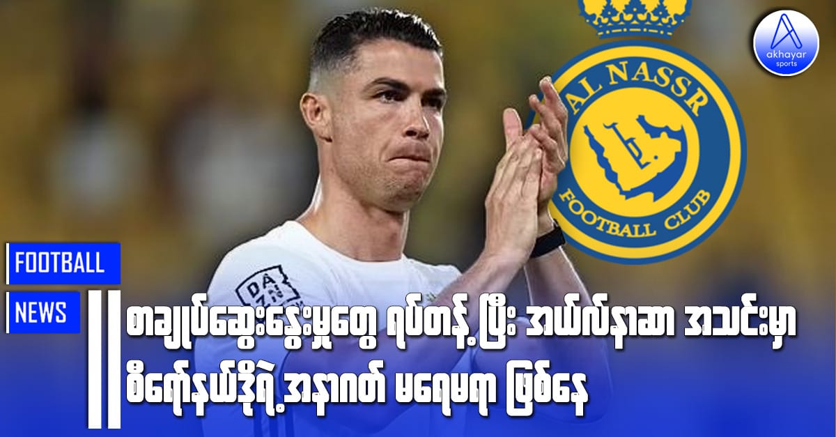 စာချုပ်ဆွေးနွေးမှုတွေကို ရပ်တန့်ပြီး အယ်လ်နာဆာအသင်းမှာ စီရော်နယ်ဒိုရဲ့အနာဂတ်မရေမရာဖြစ်နေ