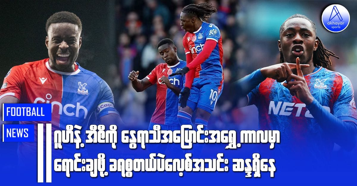 ဂူဟီနဲ့ အီဇီကို နွေရာသီအပြောင်းအရွှေ့ကာလမှာ ရောင်းချဖို့ ခရစ္စတယ်ပဲလေ့စ်အသင်းဆန္ဒရှိနေ