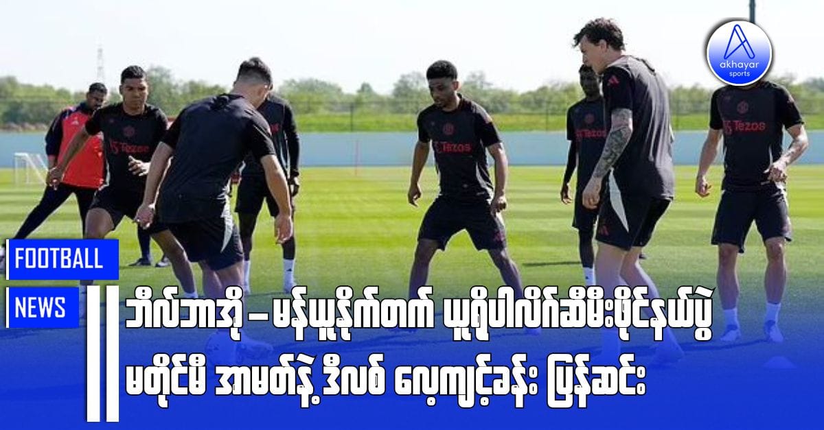 ဘီလ်ဘာအို-မန်ယူနိုက်တက် ယူရိုပါလိဂ်ဆီမီးဖိုင်နယ်ပွဲမတိုင်မီ အာမတ်နဲ့ ဒီလစ် လေ့ကျင့်ခန်းပြန်ဆင်း