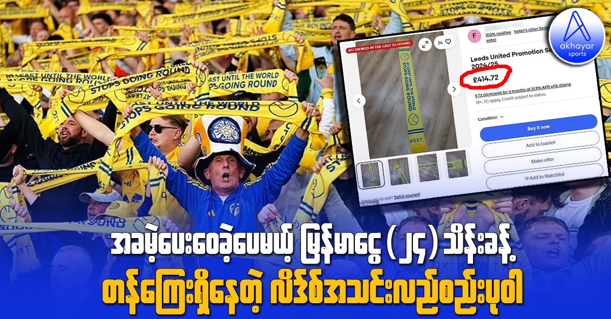 အခမဲ့ပေးဝေခဲ့ပေမယ့် မြန်မာငွေ(၂၄)သိန်းခန့် တန်ကြေးရှိနေတဲ့လိဒ်စ်အသင်းလည်စည်းပုဝါ