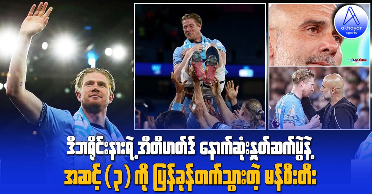 ဒီဘရိုင်းနားရဲ့ အီတီဟတ်ဒ်3နောက်ဆုံးနှုတ်ဆက်ပွဲနဲ့ ယူရိုပါလိဂ်ဝင်ခွင့်သေချာသွားတဲ့ မန်စီးတီး