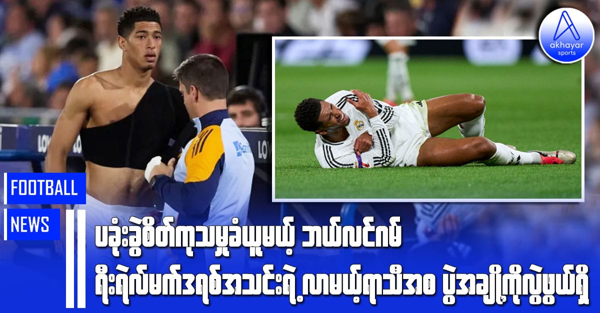 ပခုံးခွဲစိတ်ကုသမှုခံယူမယ့် ဘယ်လင်ဂမ် ရီးရဲလ်မက်ဒရစ်အသင်းရဲ့လာမယ့်ရာသီအစပွဲအချို့ကို လွဲချော်ဖွယ်ရှိ