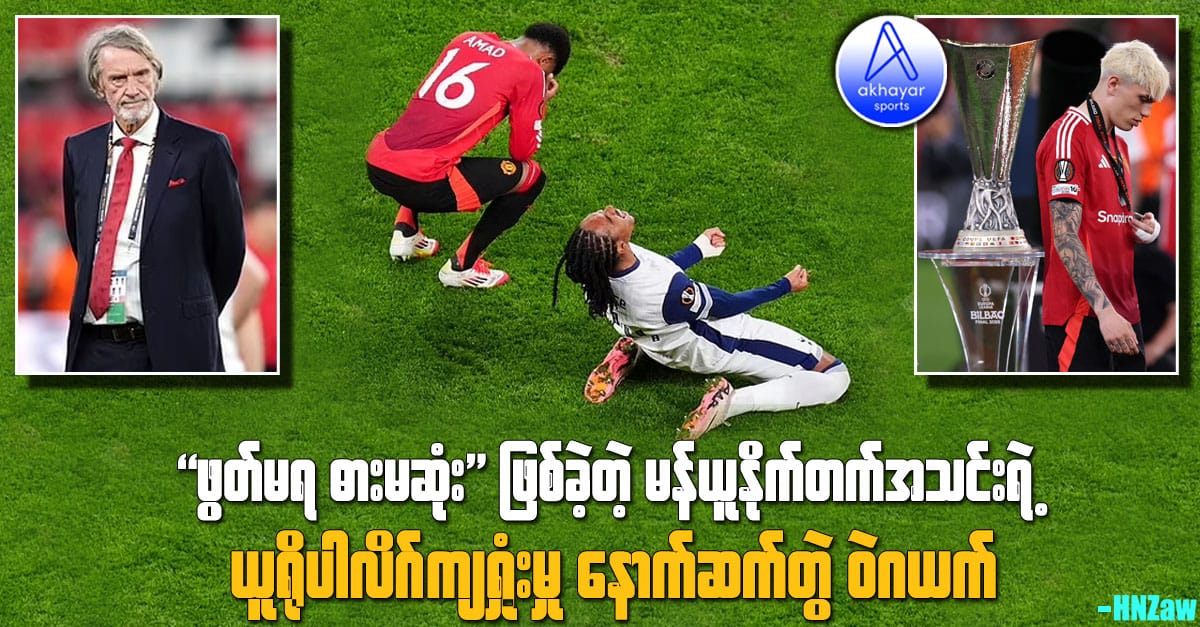 "ဖွတ်မရ ဓားမဆုံး" ဖြစ်ခဲ့တဲ့ မန်ယူနိုက်တက်အသင်းရဲ့ ယူရိုပါလိဂ်ကျရှုံးမှု နောက်ဆက်တွဲဝဲဂယက်