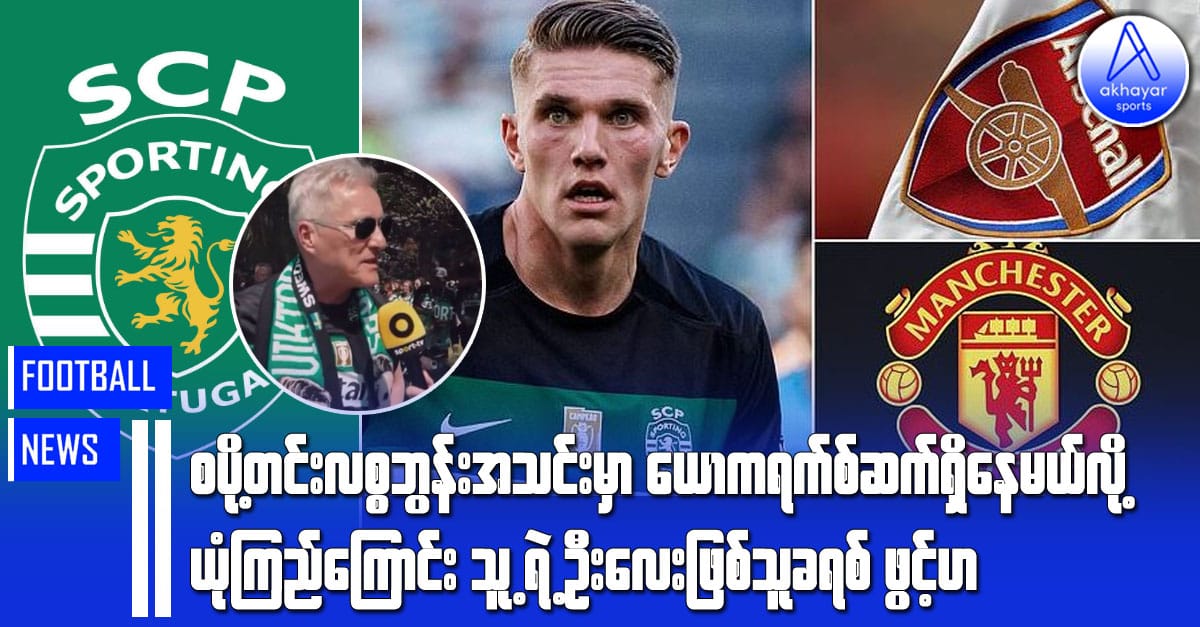 စပို့တင်းလစ္စဘွန်းအသင်းမှာ ယောကရက်စ် ဆက်ရှိနေမယ်လို့ ယုံကြည်ကြောင်း ဦးလေးဖြစ်သူ ခရစ်ဖွင့်ဟ