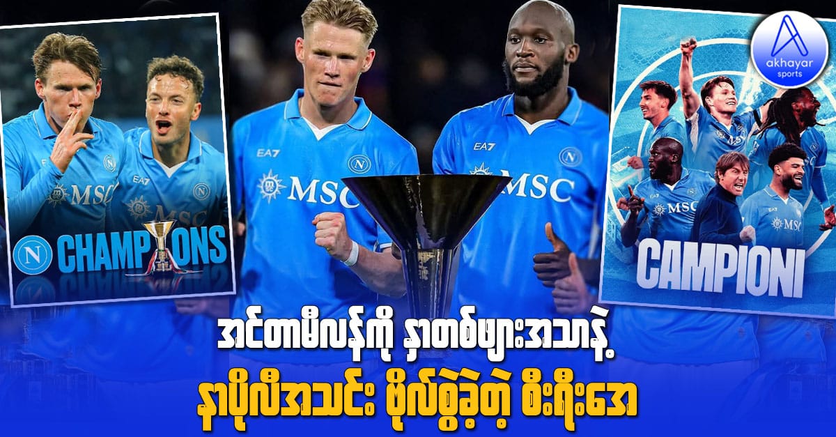 အင်တာမီလန်ကို နှာတစ်ဖျားအသာနဲ့ နာပိုလီအသင်းဗိုလ်စွဲခဲ့တဲ့ စီးရီးအေ