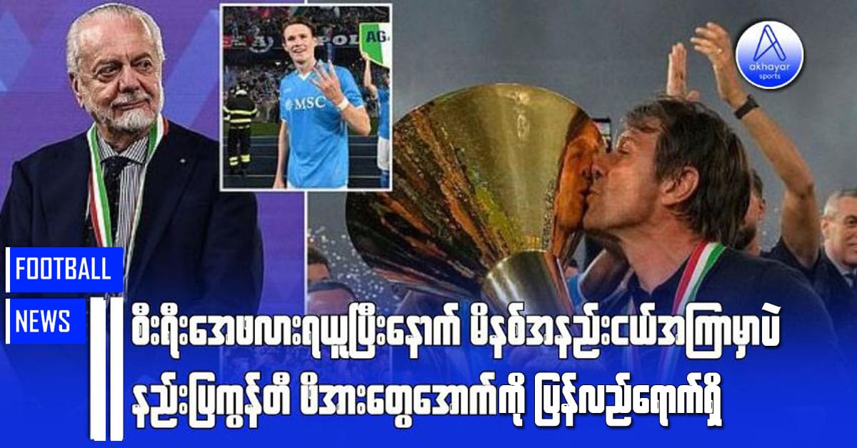 စီးရီးအေဖလားရယူပြီးနောက် မိနစ်အနည်းငယ်အကြာမှာပဲ နည်းပြကွန်တီ ဖိအားတွေအောက်ကို ပြန်လည်ရောက်ရှိ