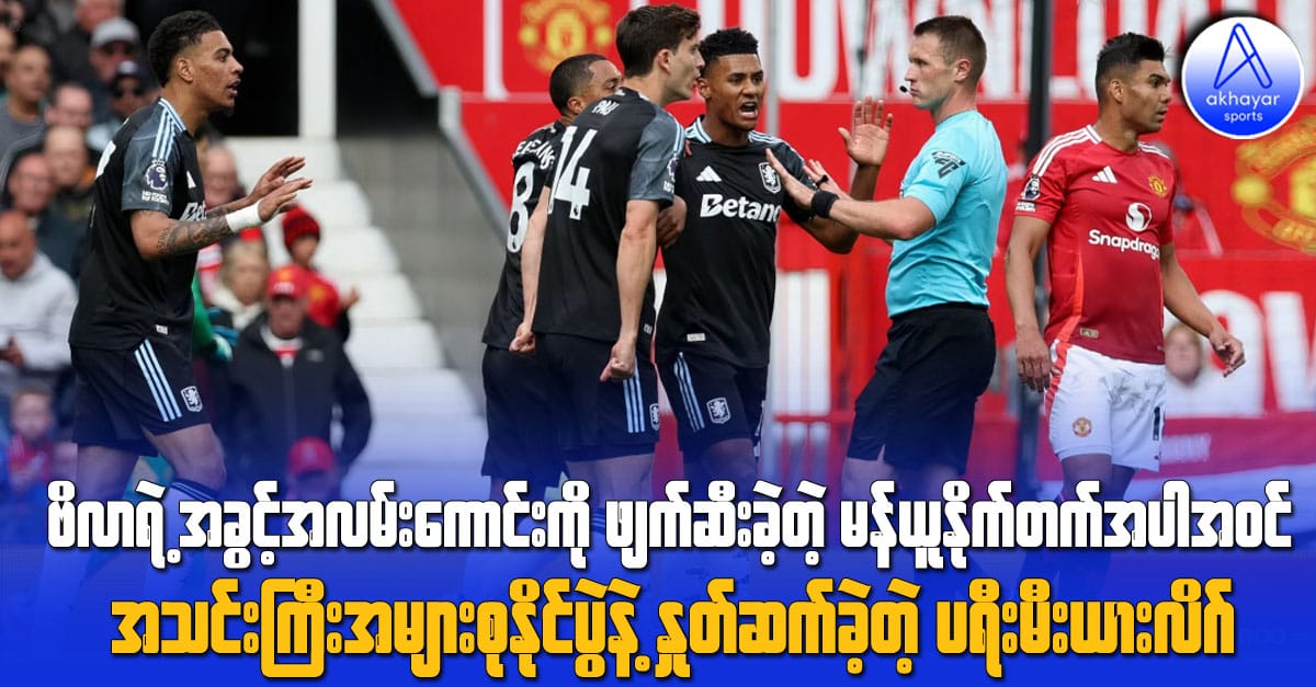 ဗီလာရဲ့အခွင့်အလမ်းကောင်းကို ဖျက်ဆီးခဲ့တဲ့ မန်ယူနိုက်တက်အပါအဝင် အသင်းကြီးအများစုနိုင်ပွဲနဲ့ နှုတ်ဆက်ခဲ့တဲ့ ပရီးမီးယားလိဂ်