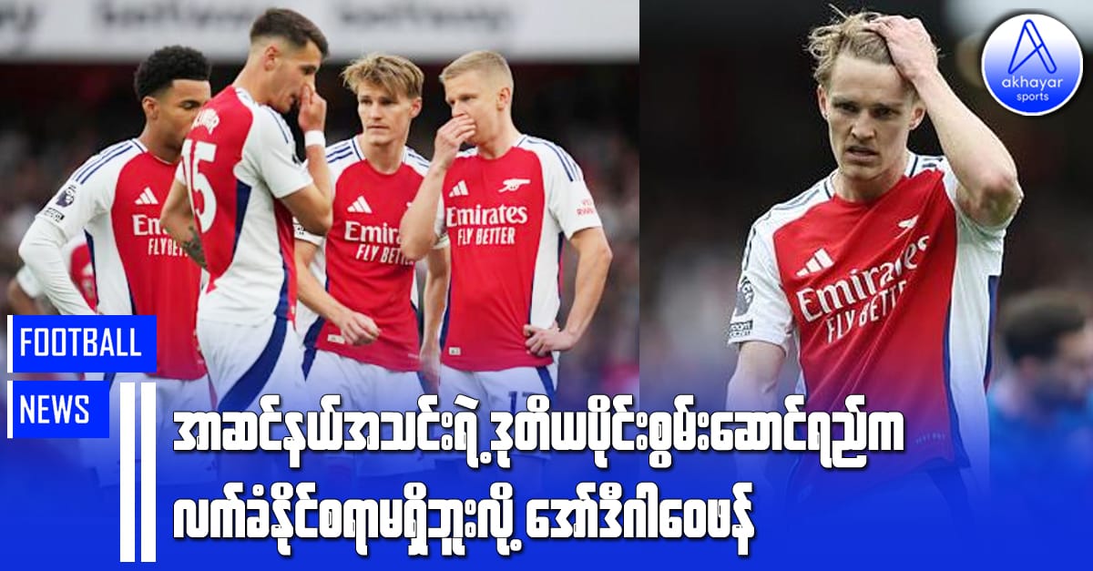 အာဆင်နယ်အသင်းရဲ့ဒုတိယပိုင်းစွမ်းဆောင်ရည်က လက်ခံနိုင်စရာမရှိဘူးလို့  အော်ဒီဂါဝေဖန်