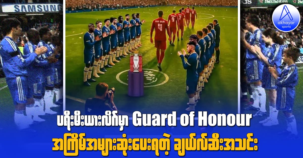ပရီးမီးယားလိဂ်မှာ Guard of Honour အကြိမ်အများဆုံးပေးရတဲ့ ချယ်လ်ဆီးအသင်း