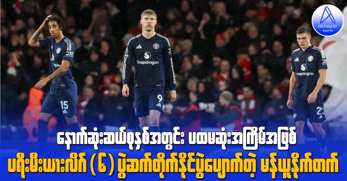 နောက်ဆုံးဆယ်စုနှစ်အတွင်း ပထမဆုံးအကြိမ်အဖြစ် ပရီးမီးယားလိဂ်(၆)ပွဲဆက်တိုက် နိုင်ပွဲပျောက်တဲ့ မန်ယူနိုက်တက်