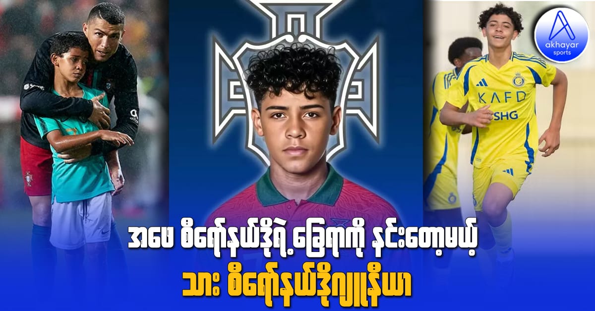 အဖေစီရော်နယ်ဒိုခြေရာနင်းတော့မယ့် သားစီရော်နယ်ဒိုဂျူနီယာ