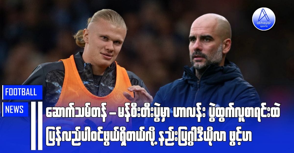 ဆောက်သမ်တန်-မန်စီးတီးပွဲမှာ ဟာလန်းပွဲထွက်လူစာရင်းထဲ ပြန်ပါဝင်ဖွယ်ရှိတယ်လို့ နည်းပြဂွါဒီယိုလာဖွင့်ဟ