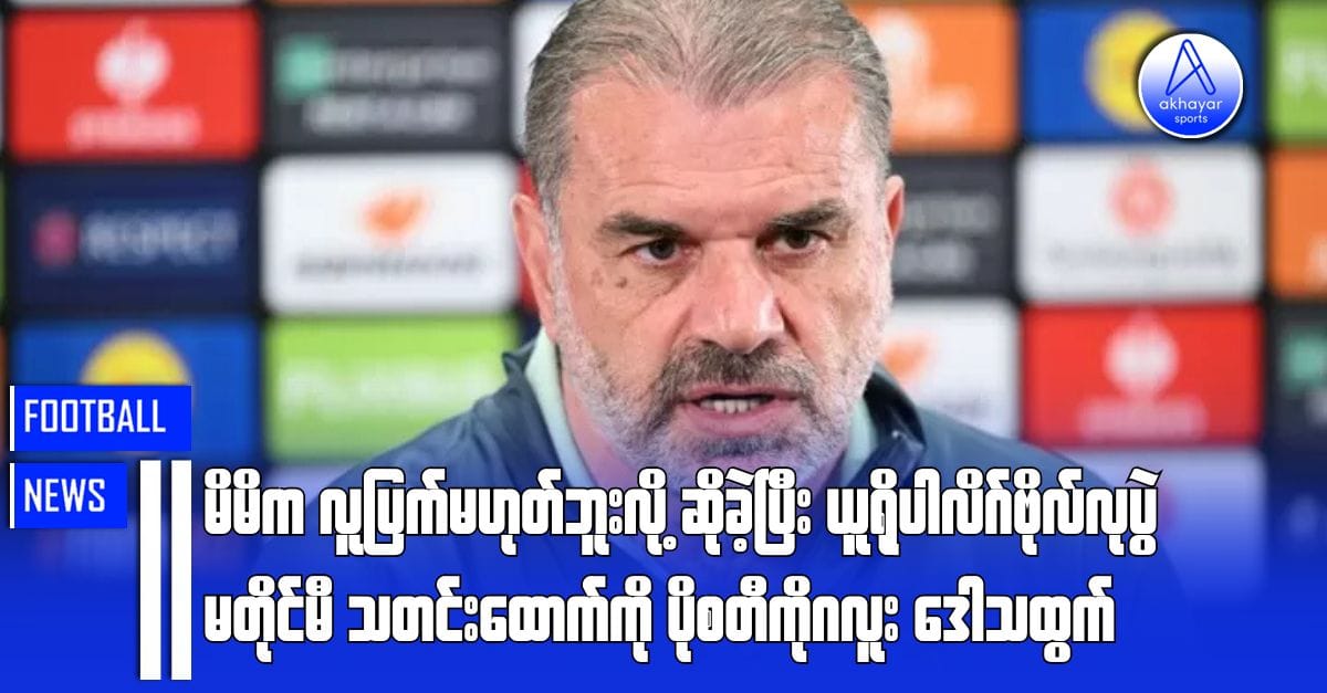 မိမိက လူပြက်မဟုတ်ဘူးလို့ ဆိုခဲ့ပြီး ယူရိုပါလိဂ်ဗိုလ်လုပွဲမတိုင်မီ သတင်းထောက်ကို ပိုစတီကိုဂလူး ဒေါသထွက်