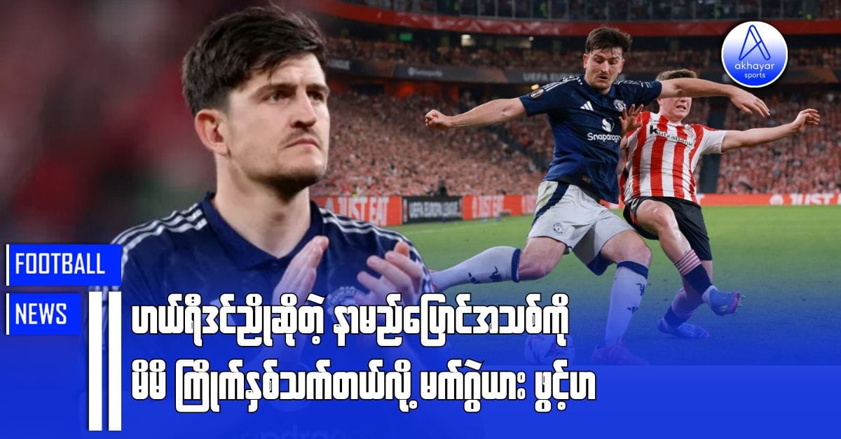 ဟယ်ရီဒင်ညိုဆိုတဲ့ နာမည်ပြောင်အသစ်ကို မိမိနှစ်သက်တယ်လို့ မက်ဂွဲယားဖွင့်ဟ