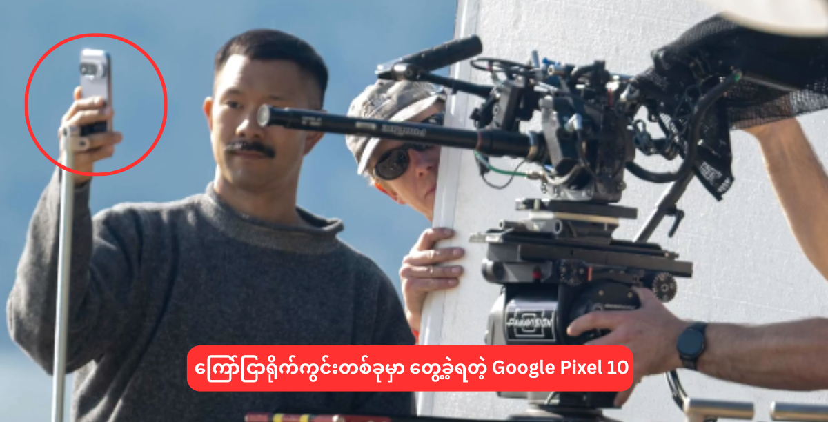 ကြော်ငြာရိုက်ကွင်းတစ်ခုမှာ တွေ့ခဲ့ရတဲ့ Google Pixel 10
