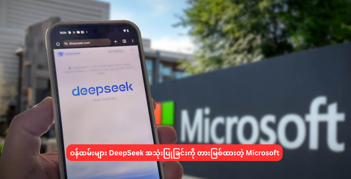 ဝန်ထမ်းများ DeepSeek အသုံးပြုခြင်းကို တားမြစ်ထားတဲ့ Microsoft