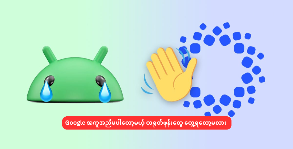 Google အကူအညီမပါတော့မယ့် တရုတ်ဖုန်းတွေ တွေ့ရတော့မလား