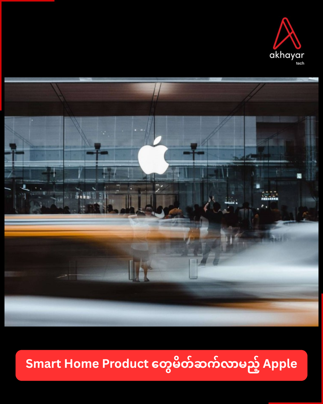 Smart Home Product တွေမိတ်ဆက်လာမည့် Apple