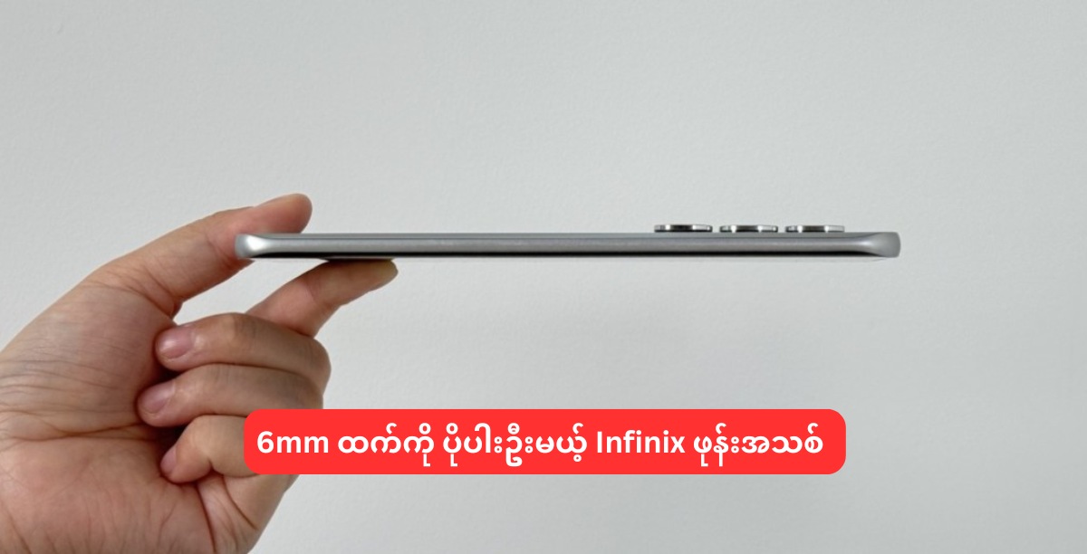 6mm ထက်ကို ပိုပါးဦးမယ့် Infinix ဖုန်းအသစ်