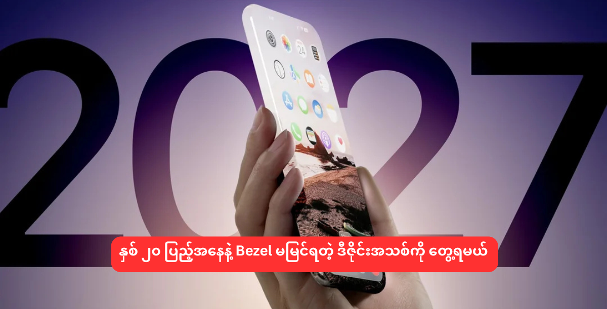 နှစ် ၂၀ ပြည့်အနေနဲ့ Bezel မမြင်ရတဲ့ ဒီဇိုင်းအသစ်ကို တွေ့ရမယ်