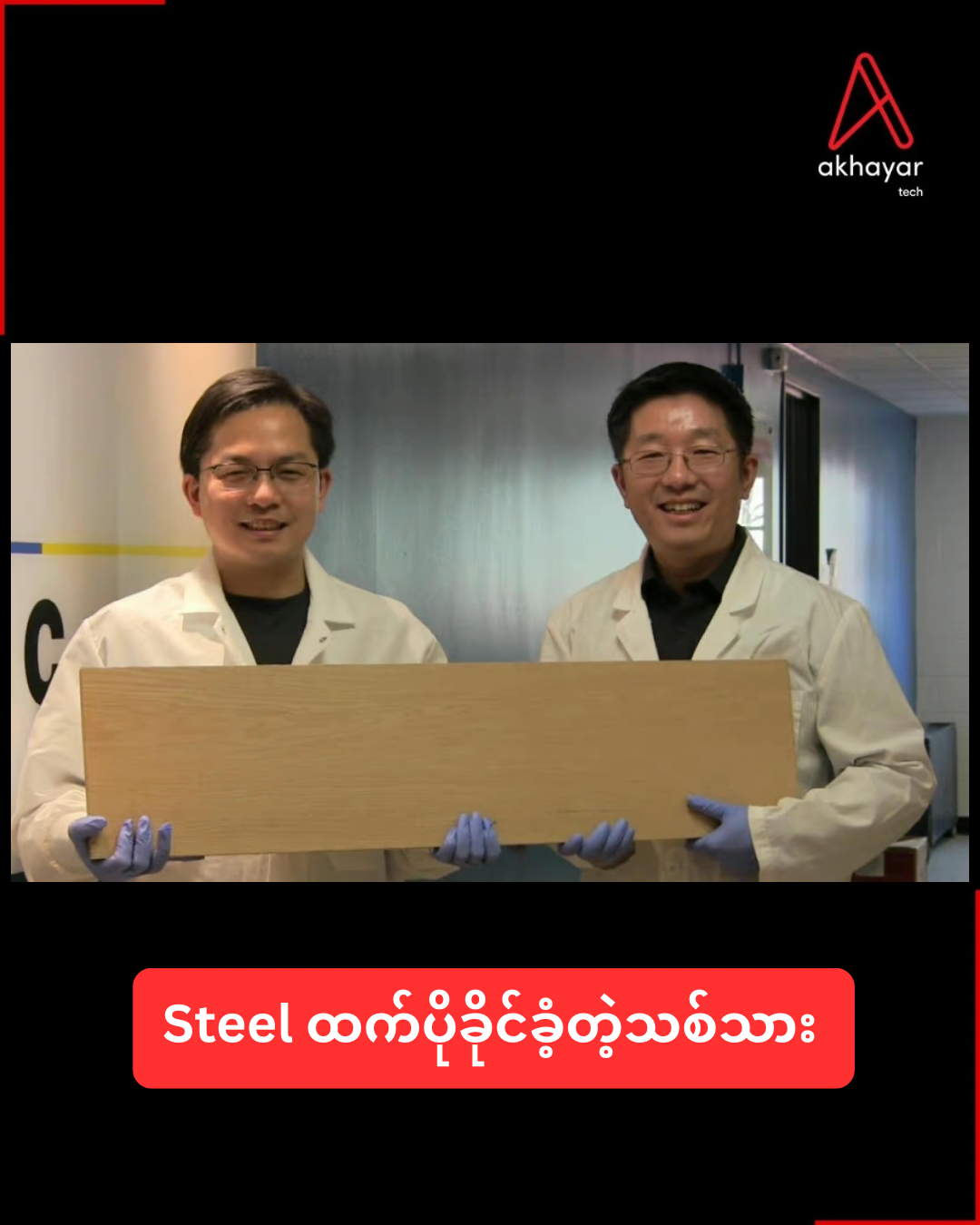 Steel ထက်ပိုခိုင်ခံ့တဲ့သစ်သား