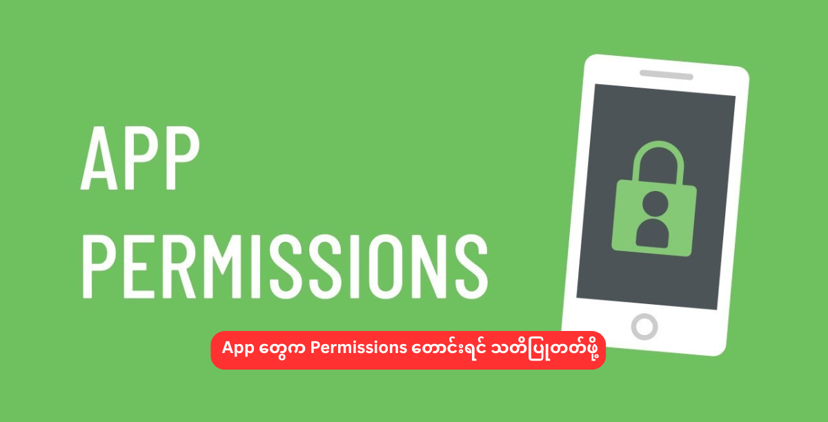 App တွေက Permissions တောင်းရင် သတိပြုတတ်ဖို့
