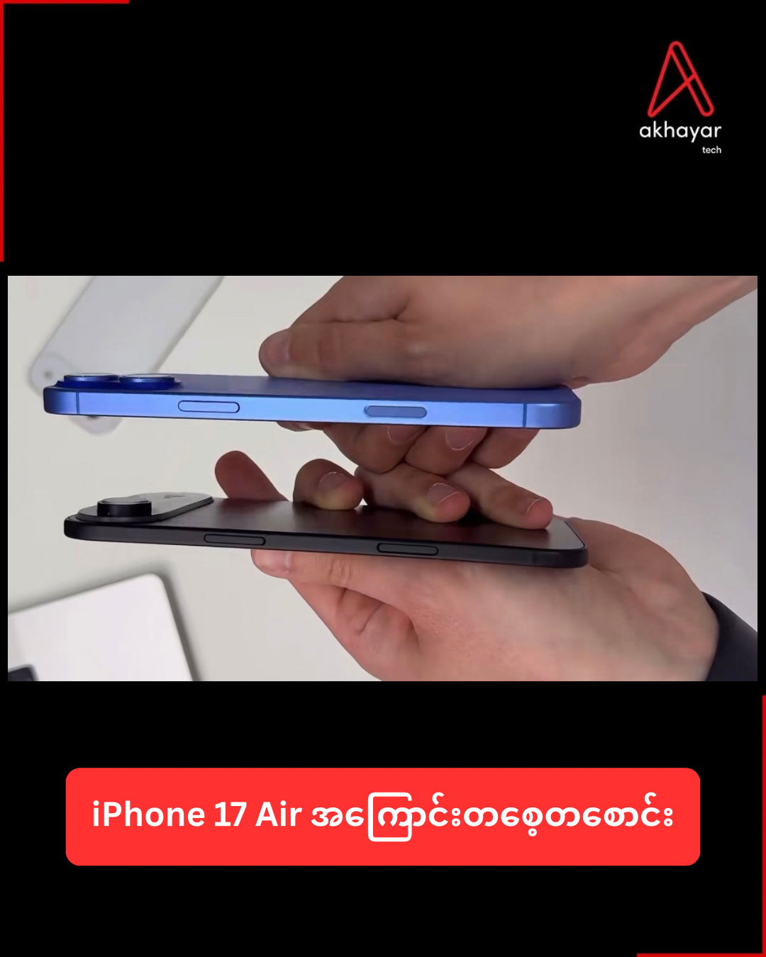 iPhone 17 Air အကြောင်းတစေ့တစောင်း