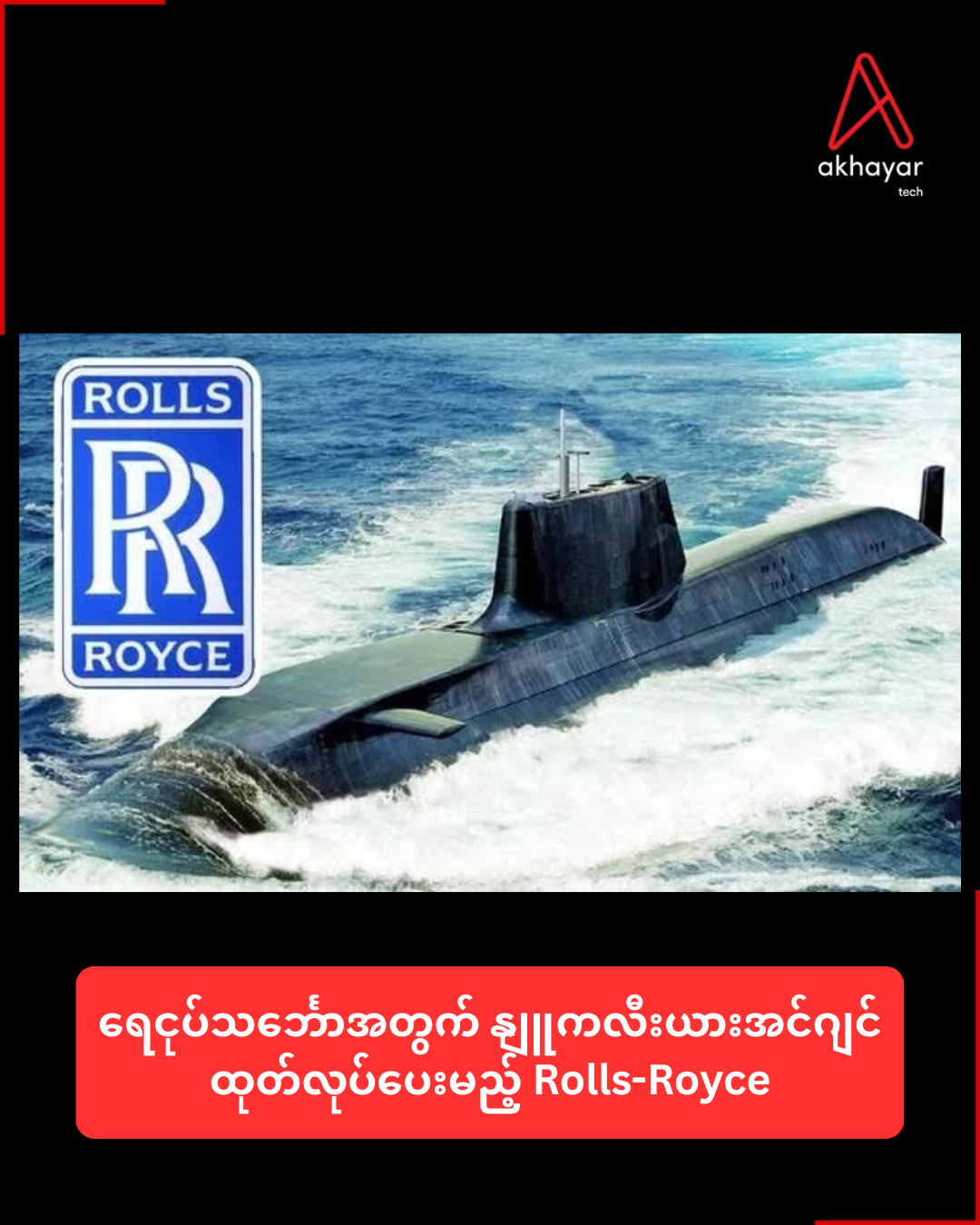 ရေငုပ်သင်္ဘောအတွက် နျူကလီးယားအင်ဂျင်ထုတ်လုပ်ပေးမည့် Rolls-Royce