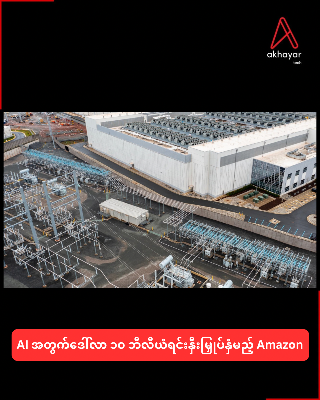 AI အတွက်ဒေါ်လာ ၁၀ ဘီလီယံရင်းနှီးမြှုပ်နှံမည့် Amazon