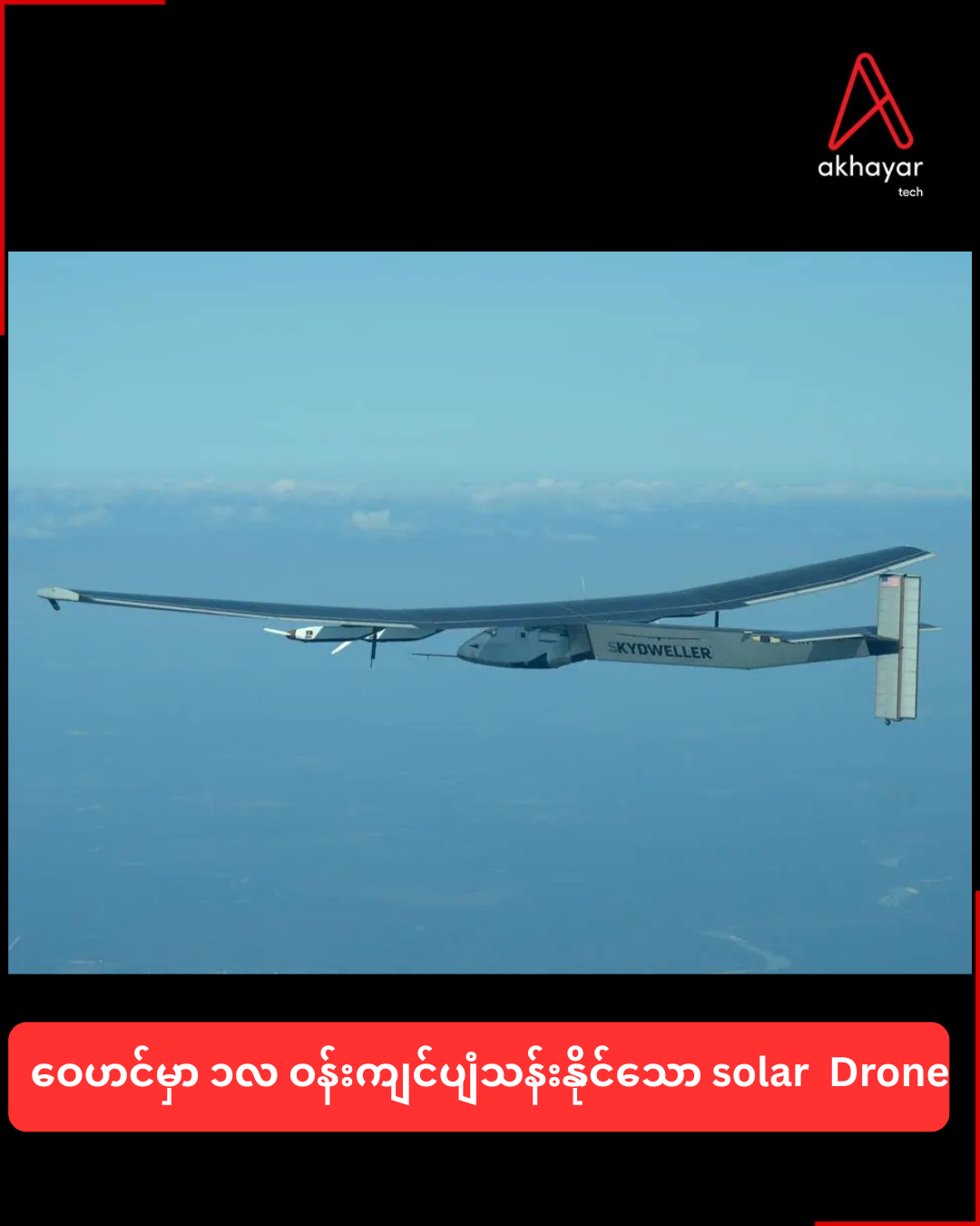 ဝေဟင်မှာ ၁လ ဝန်းကျင်ပျံသန်းနိုင်သော solar Drone