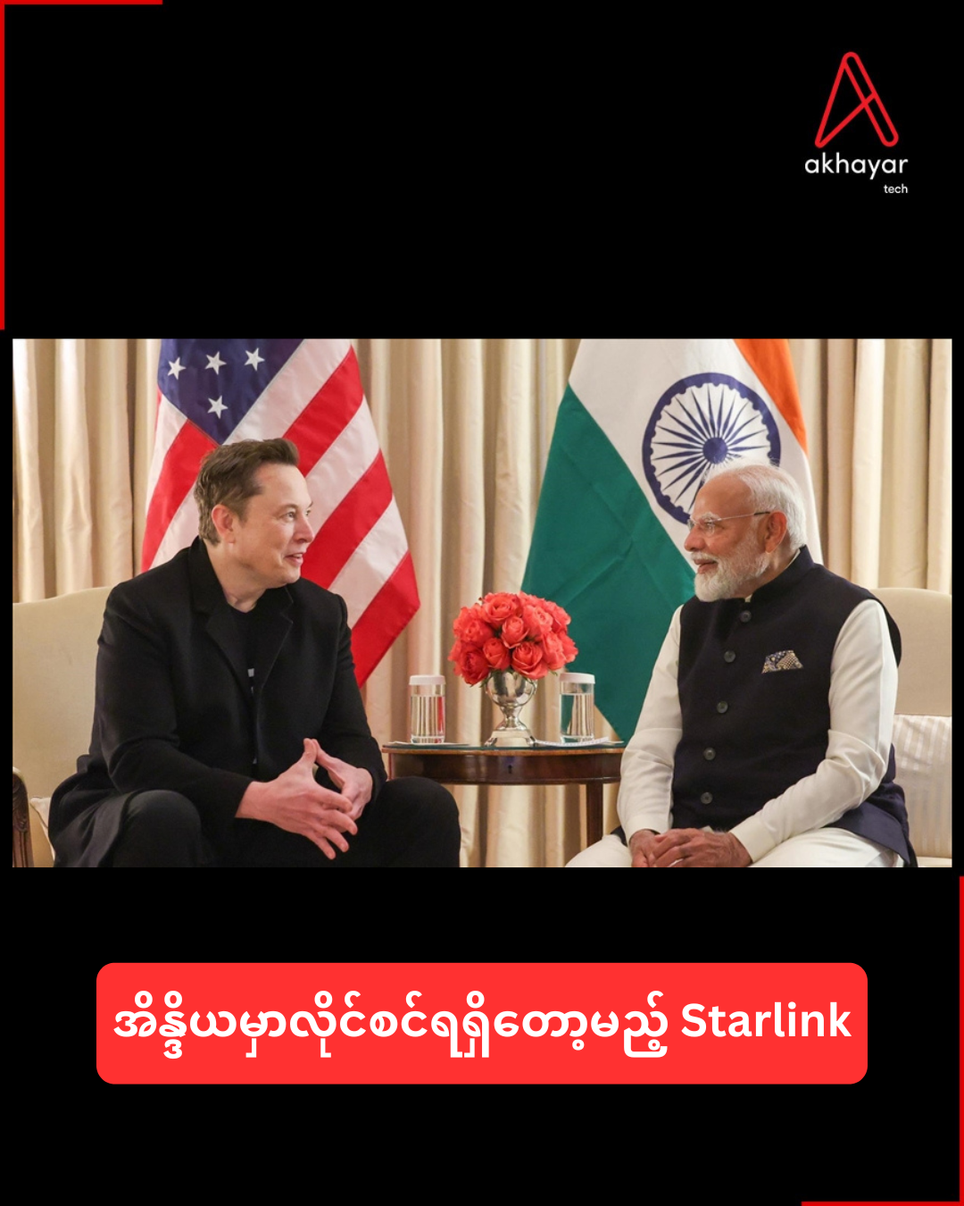 အိန္ဒိယမှာလိုင်စင်ရရှိတော့မည့် Starlink