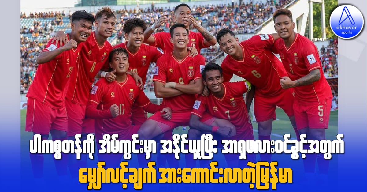 ပါကစ္စတန်ကိုအိမ်ကွင်းမှာ အနိုင်ယူပြီးအာရှဖလားဝင်ခွင့်အတွက် မျှော်လင့်ချက်အားကောင်းလာတဲ့ မြန်မာ