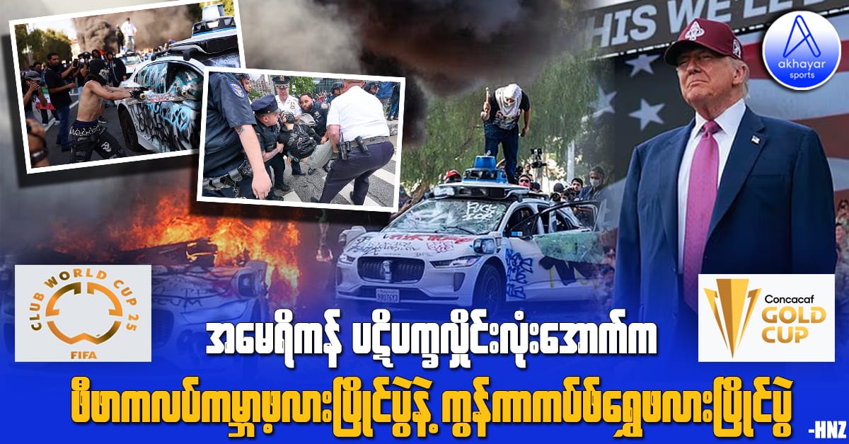 အမေရိကန် ပဋိပက္ခလှိုင်းလုံးအောက်က ဖီဖာကလပ်ကမ္ဘာ့ဖလားပြိုင်ပွဲနဲ့ ကွန်ကာကပ်ဖ်ရွှေဖလားပြိုင်ပွဲ