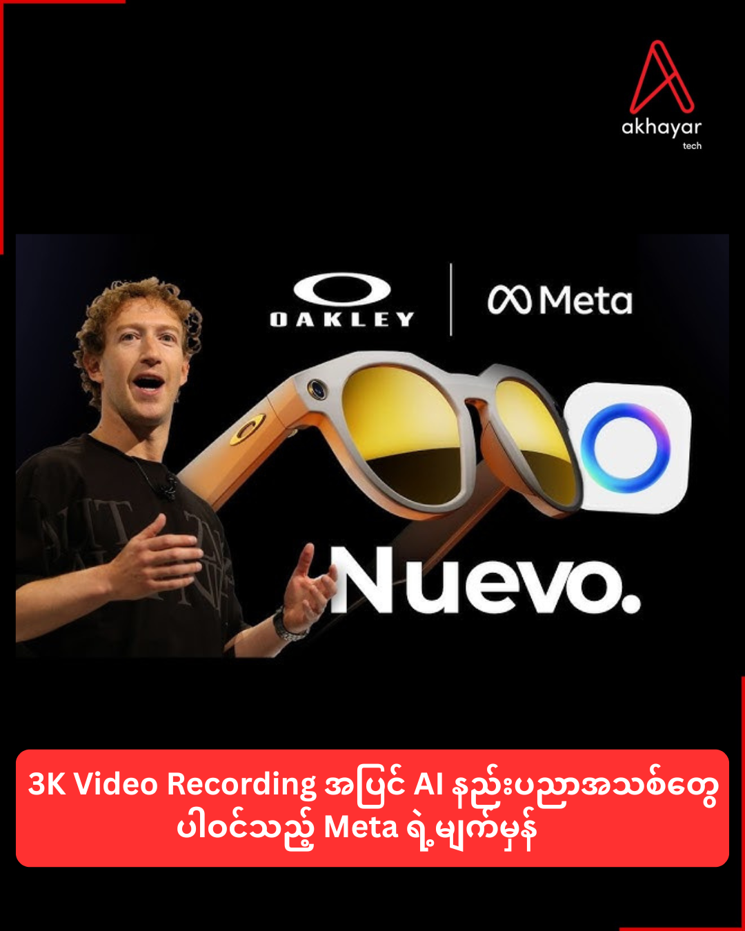 3K Video Recording အပြင် AI နည်းပညာအသစ်တွေပါဝင်သည့် Meta ရဲ့မျက်မှန်