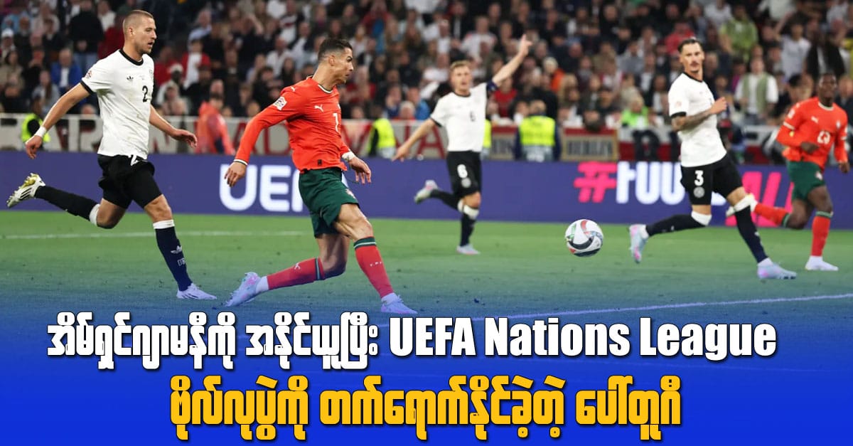 အိမ်ရှင်ဂျာမနီအသင်း အနိုင်ယူပြီး UEFA Nations League ဗိုလ်လုပွဲတက်ရောက်နိုင်ခဲ့တဲ့ ပေါ်တူဂီ