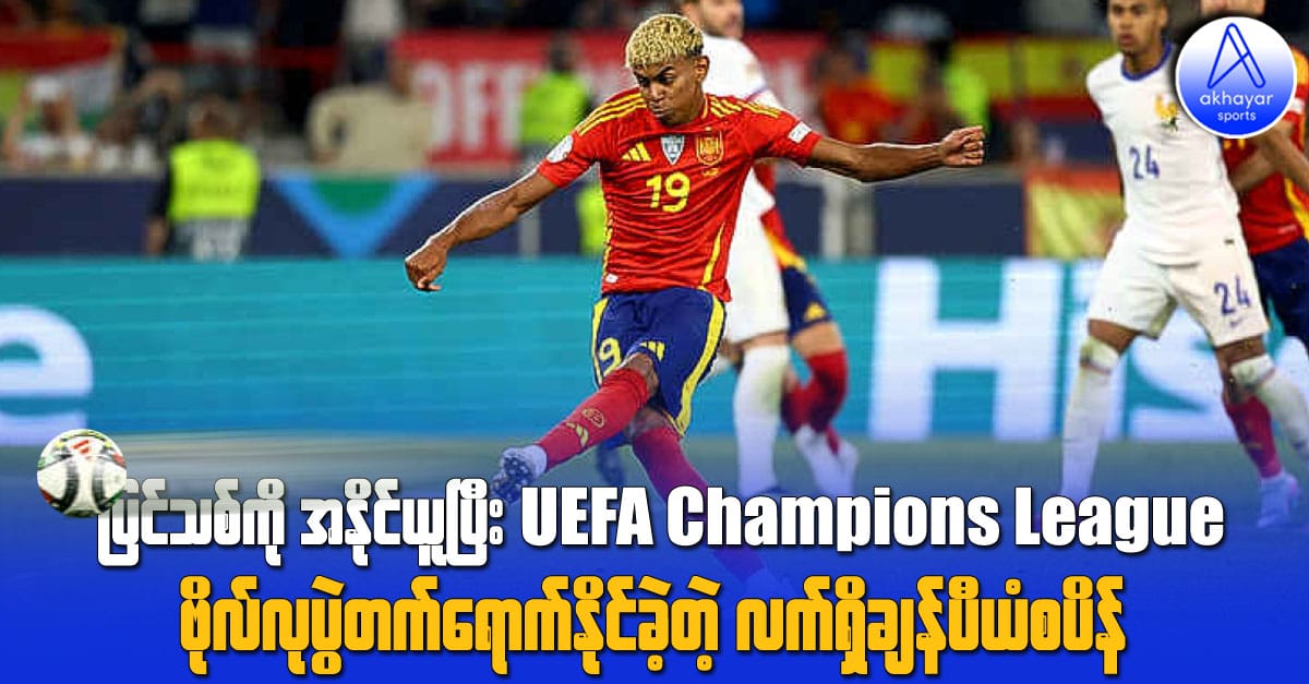 ပြင်သစ်ကို အနိုင်ယူပြီး UEFA Nations League ဗိုလ်လုပွဲတက်ရောက်နိုင်ခဲ့တဲ့ လက်ရှိချန်ပီယံစပိန်