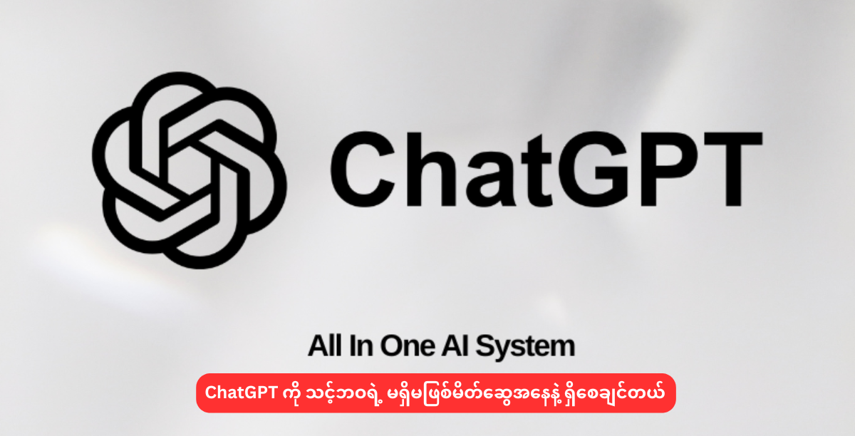 ChatGPT ကို သင့်ဘဝရဲ့ မရှိမဖြစ်မိတ်ဆွေအနေနဲ့ ရှိစေချင်တယ်